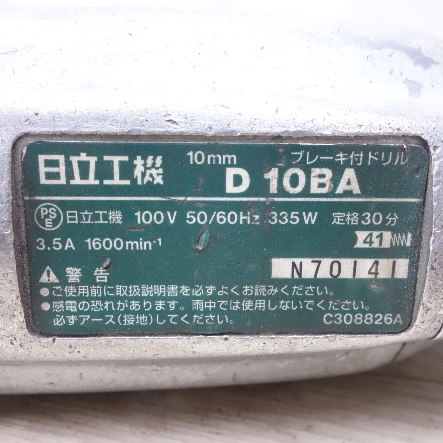[送料無料] ◆日立 10mm ブレーキ付 ドリル D10BA 電動 工具 コード式 電気 ドリル 100V HITACHI◆