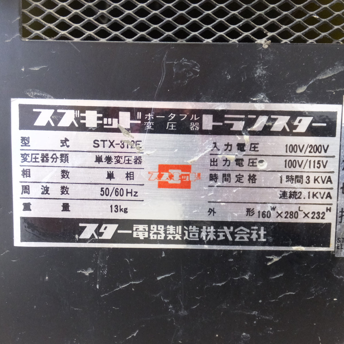 ★スター電器 スズキッド ポータブル変圧器 トランスター STX-312E　入力 100V/200V 出力 100V/115V 50/60Hz★
