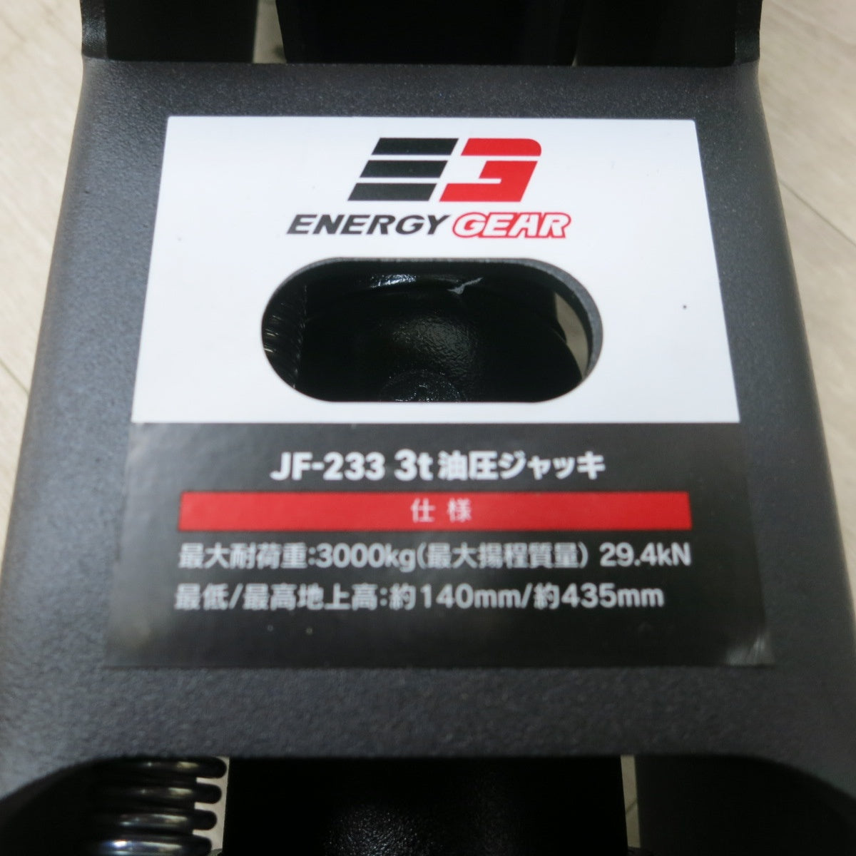 [送料無料] キレイ◆エナジーギア ENERGY GEAR 3t 3トン 油圧 ジャッキ FJ-233 地上高 140-435mm 箱付き◆