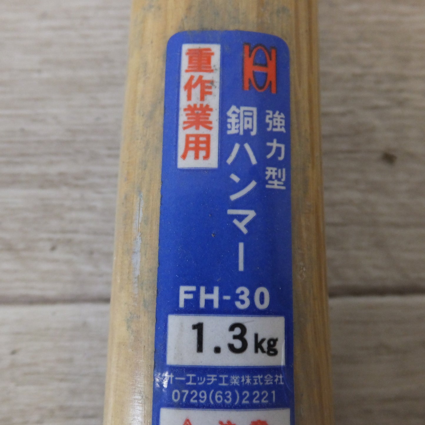[送料無料] ★オーエッチ工業 OH 片手ハンマー HK-20 900g　強力型銅ハンマー  FH-40 1.8kg　FH-30 1.3kg　FH-20 0.9kg　セット★