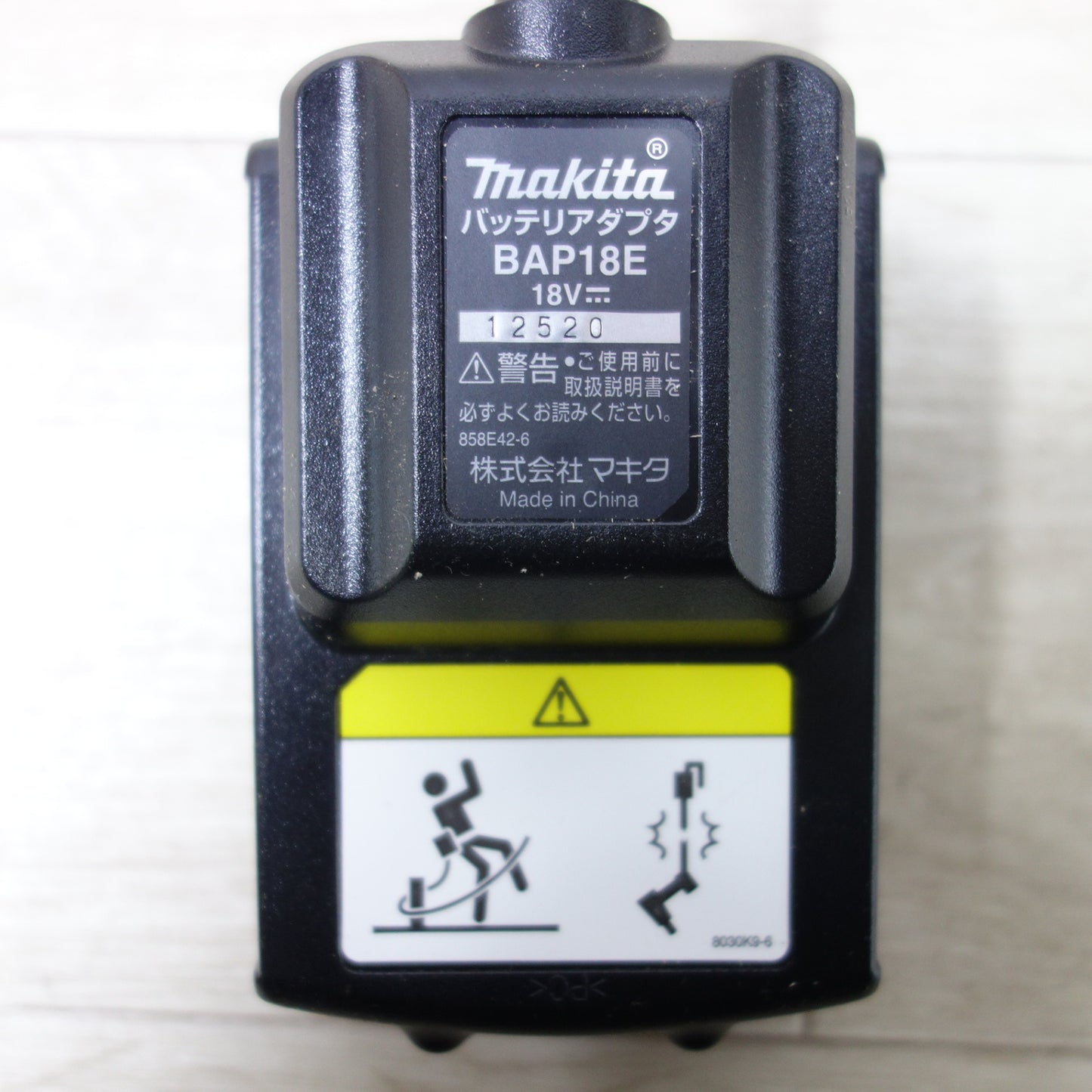 [送料無料] ◆マキタ バッテリ アダプタ BAP18E 12520 18V 作業 分離 充電 Makita◆