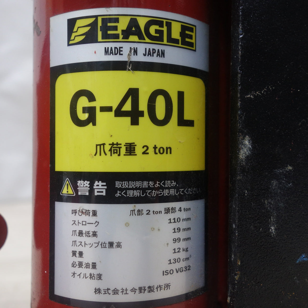[送料無料] 2個セット◆EAGLE イーグル 今野製作所 爪付 油圧 ジャッキ G-40L E-040L 爪部 2t 頭部 4t◆