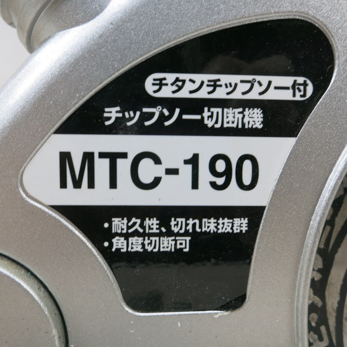 [送料無料] ◆新興 チップソー 切断機 100V 190mm MTC-190 切断機 卓上 丸ノコ 鉄工 木工 電動 工具◆