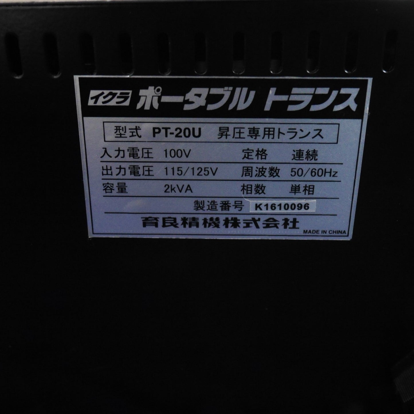 [送料無料] キレイ☆イクラ ポータブル トランス PT-20U 昇圧 専用 トランス トランサー 変圧器 100V 育良精機 IKURA☆