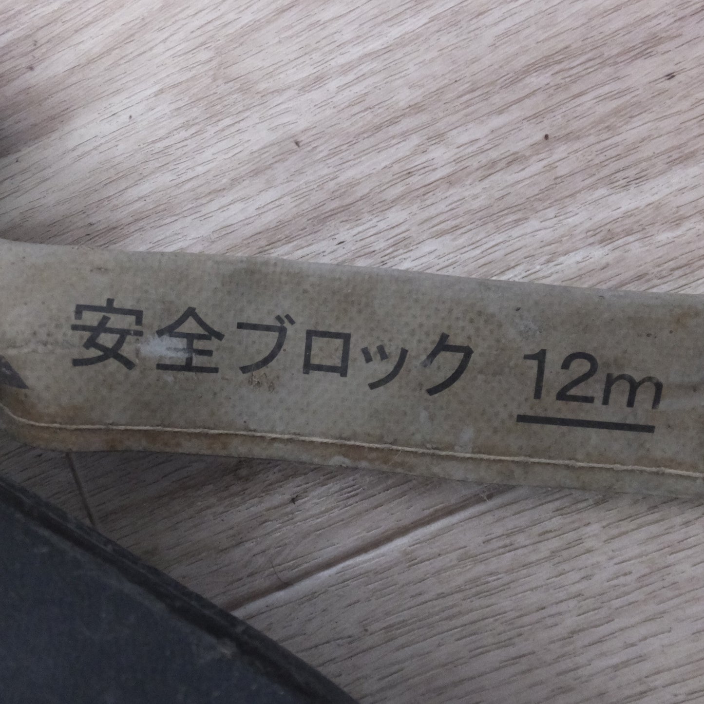 [送料無料] ★キョーワ KYOWA キョーワ式 安全ブロック SAFETY BLOCK ワイヤロープタイプ LB-12 12m　最大使用質量 85kg(5)★