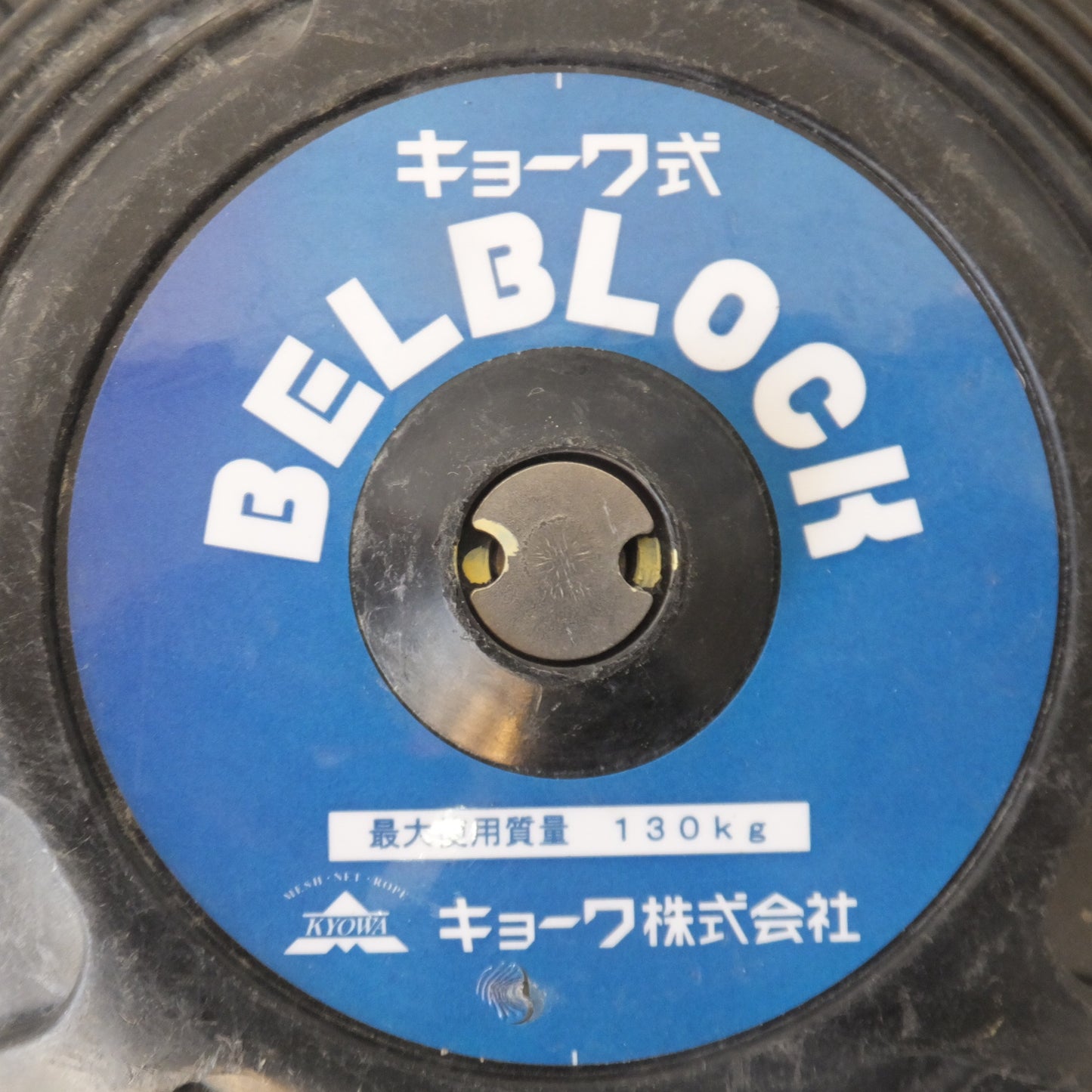 [送料無料] ★キョーワ KYOWA キョーワ式 BELBLOCK 安全ブロック ベルトタイプ BB-60型 6m　最大使用質量 130kg(7)★