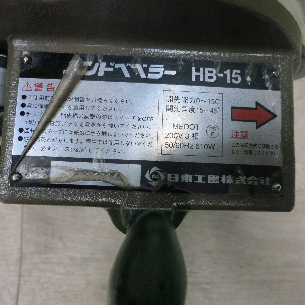 [送料無料] ほぼ未使用◆日東工器 ハンド ベベラー 開先 面取り機 三相 200V HB-15 電動 工具◆