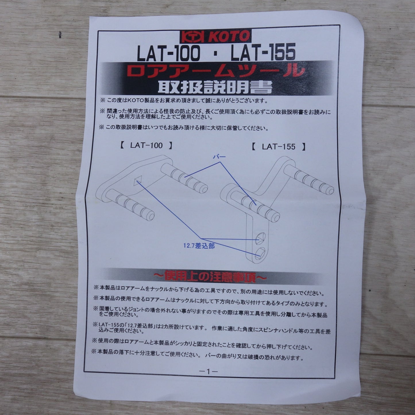 [送料無料] 未使用◆江東産業 ロア アーム ツール LAT-155 KOTO◆
