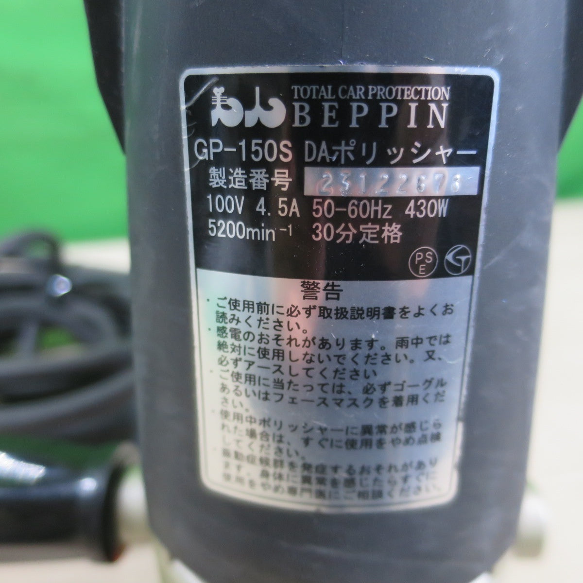 [送料無料] ☆BEPPIN 電動 ダブル アクション ポリッシャー GP-150S 電動 工具 研摩 研磨 機 DA ポリッシャー コード式 100V①☆
