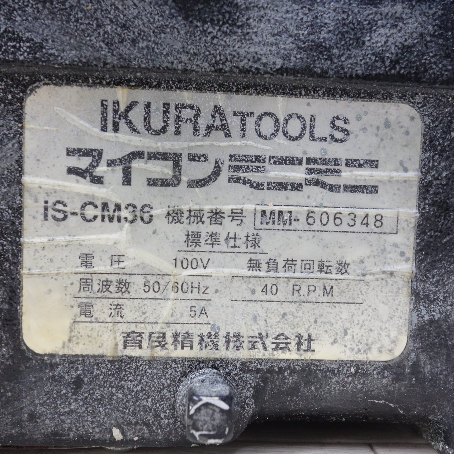 [送料無料] 付属品多数◆育良精機 電線管 ネジ切り機 マイコン ミニミニ 100V IS-CM36 ケース付き IKURA TOOLS 電動 工具◆