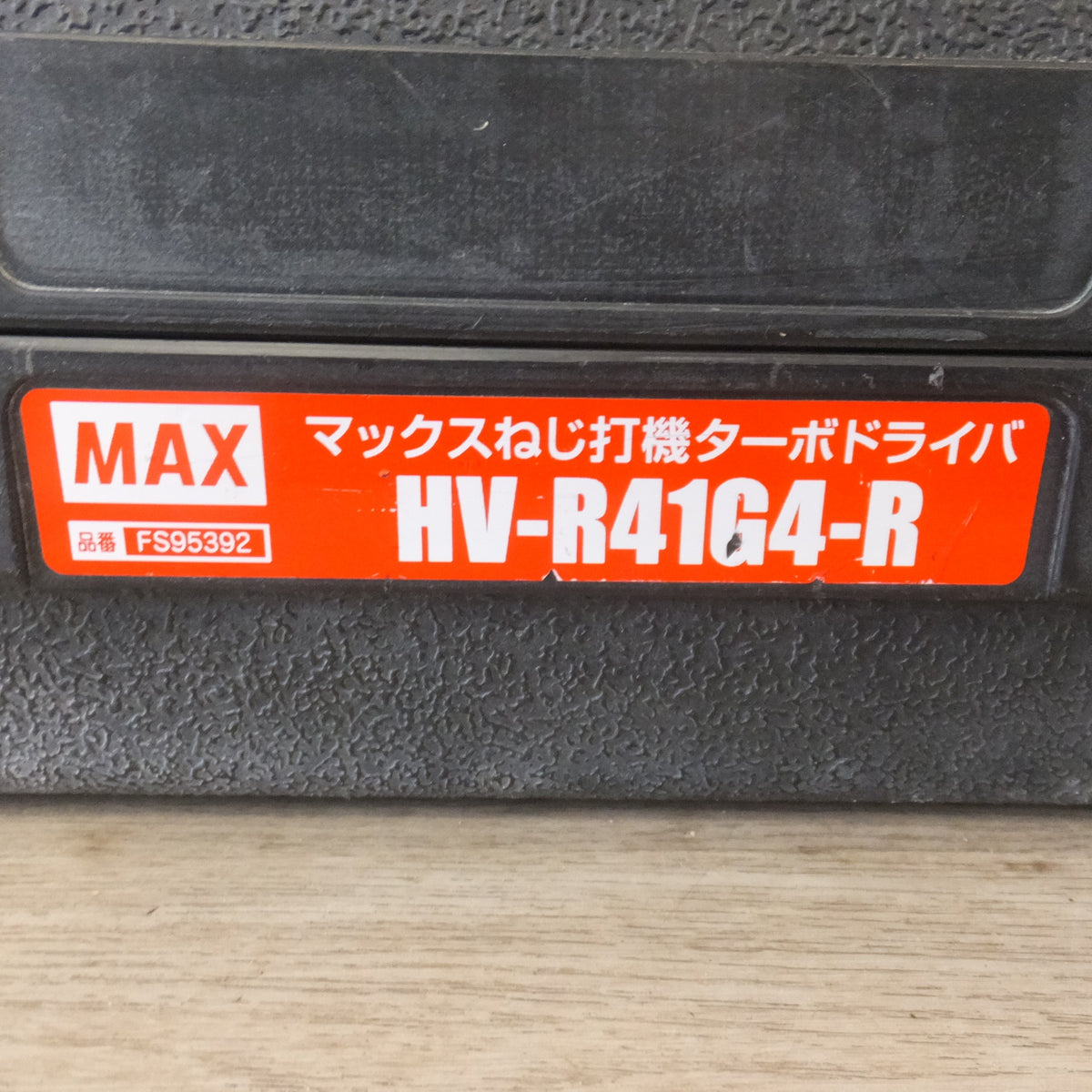 ★マックス MAX ねじ打機 ターボドライバ HV-R41G4-R　高圧 41mm★
