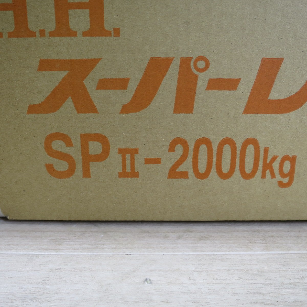 [送料無料] 未使用☆H.H.H. スーパーレバー SPⅡ-2000kg レバーブロック 工具 SP2-2000kg 2トン 2TON 荷締め 機 HHH スリーエッチ☆