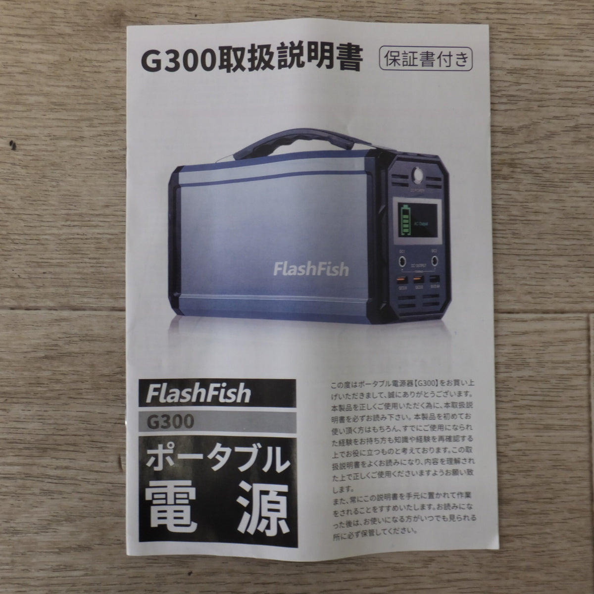 美品★フラッシュフィッシュ FlashFish ポータブルソーラー発電機 G300 ポータブル電源　222Wh(20Ah/11.1V) 110V 60Hz★