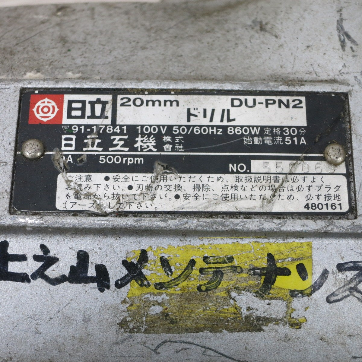 [送料無料] ◆日立工機 20mm 電気 ドリル 100V 50/60Hz 860W DU-PN2 電動 工具◆