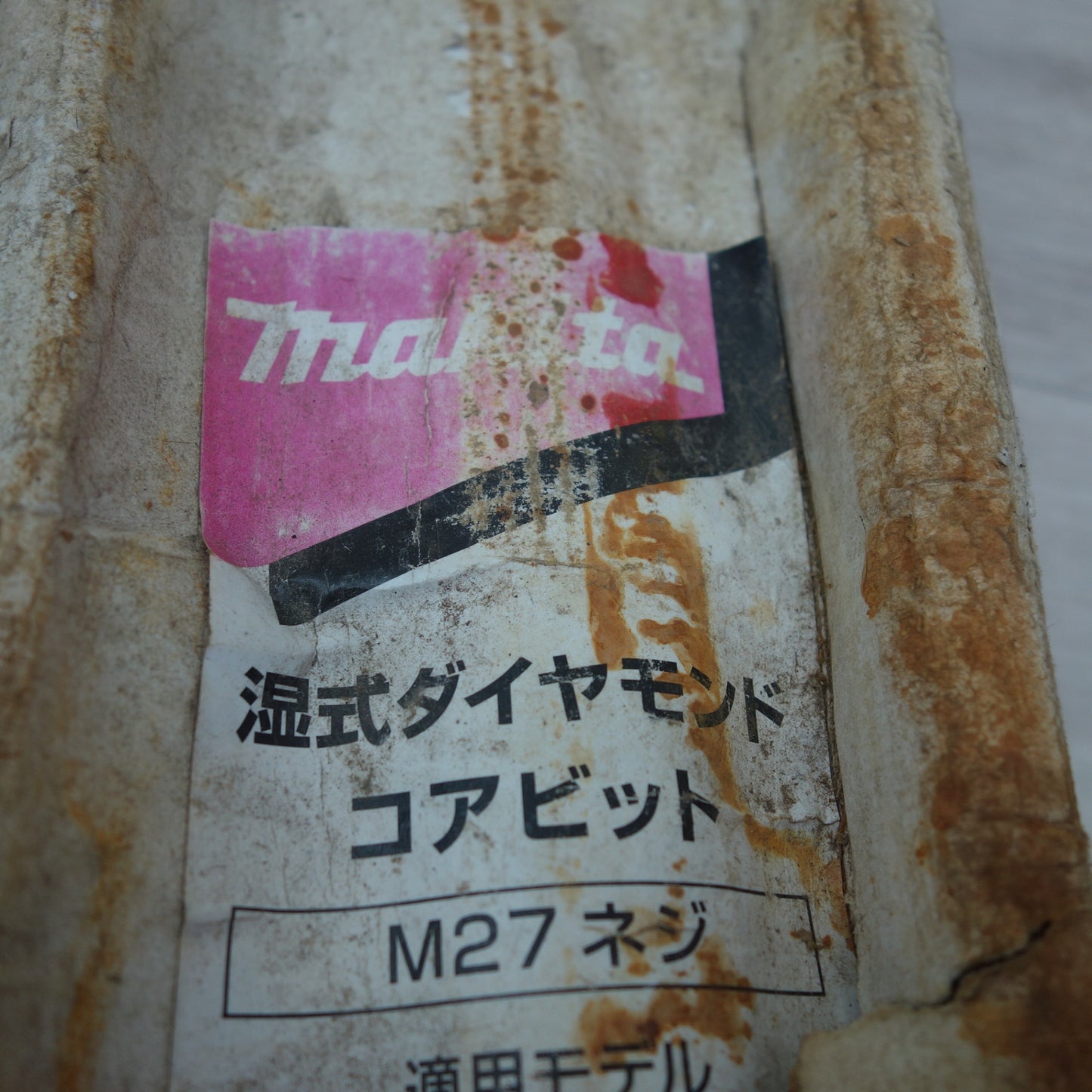 [送料無料] 未使用☆マキタ 湿式 ダイヤモンド コアビット A-11689 M27 ネジ 工具☆