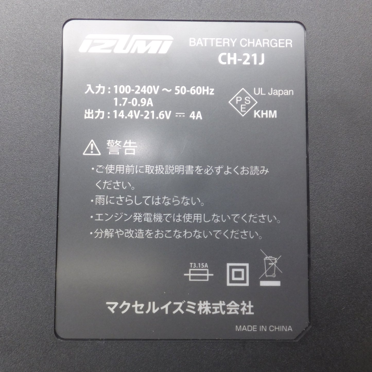 [送料無料] 未使用★マクセルイズミ IZUMI バッテリーチャージャー BATTERY CHARGER CH-21J　100v-240V 50-60Hz 14.4V-21.6V★