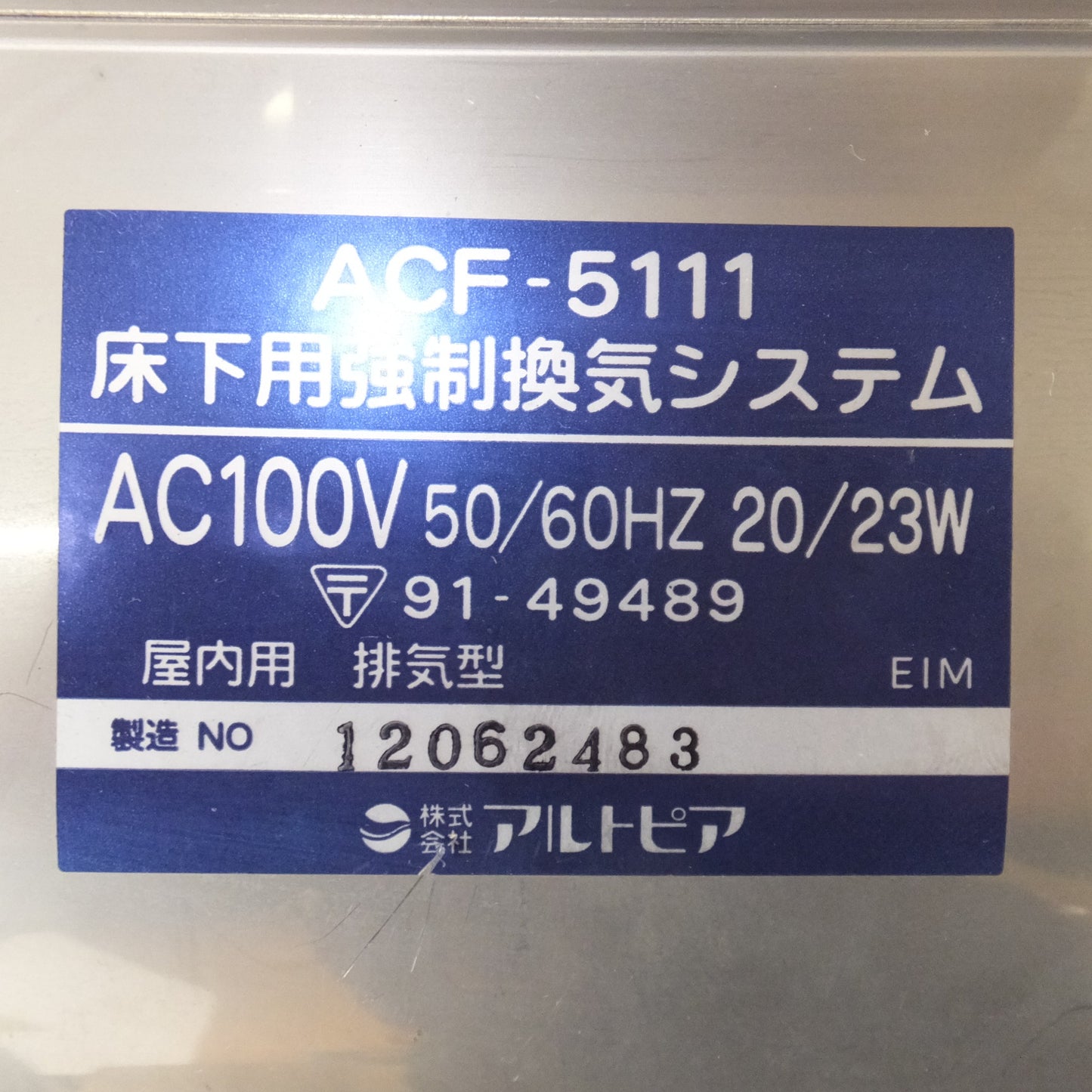 [送料無料] 現状品★アルトピア Altopia 床下用強制換気システム ACF-5111 屋内用 排気型　AC100V 50-60HZ 20/23W★