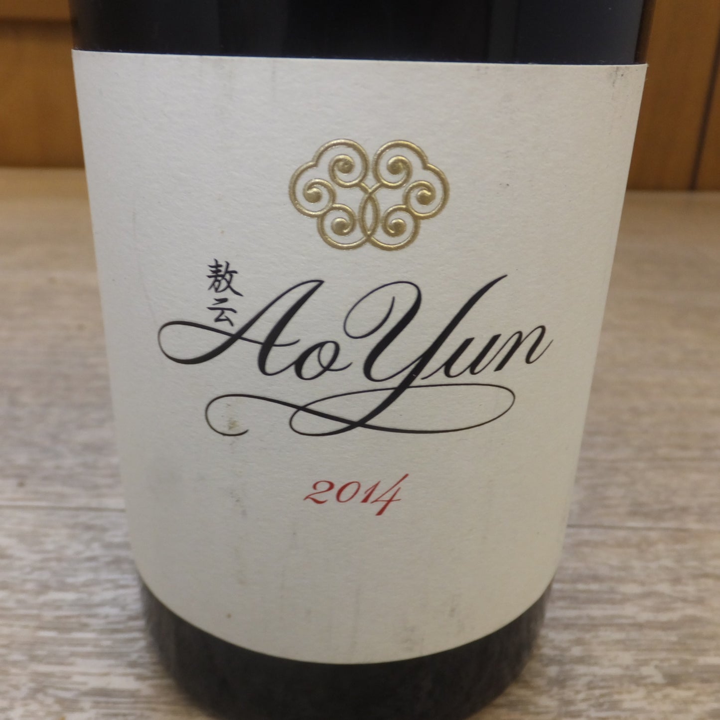 [送料無料] 未開栓★敖云 AoYun 2014 CHINA 750ml 15度 果実酒 カベルネ・ソーヴィニヨン★