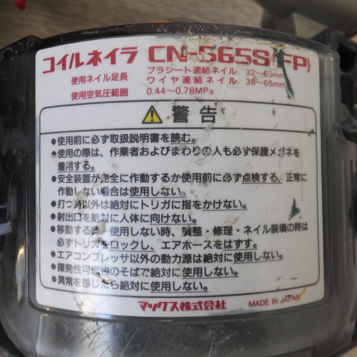 ★マックス MAX コイルネイラ CN-565S(FP) 常圧　使用空気圧範囲 0.44～0.78MPa★