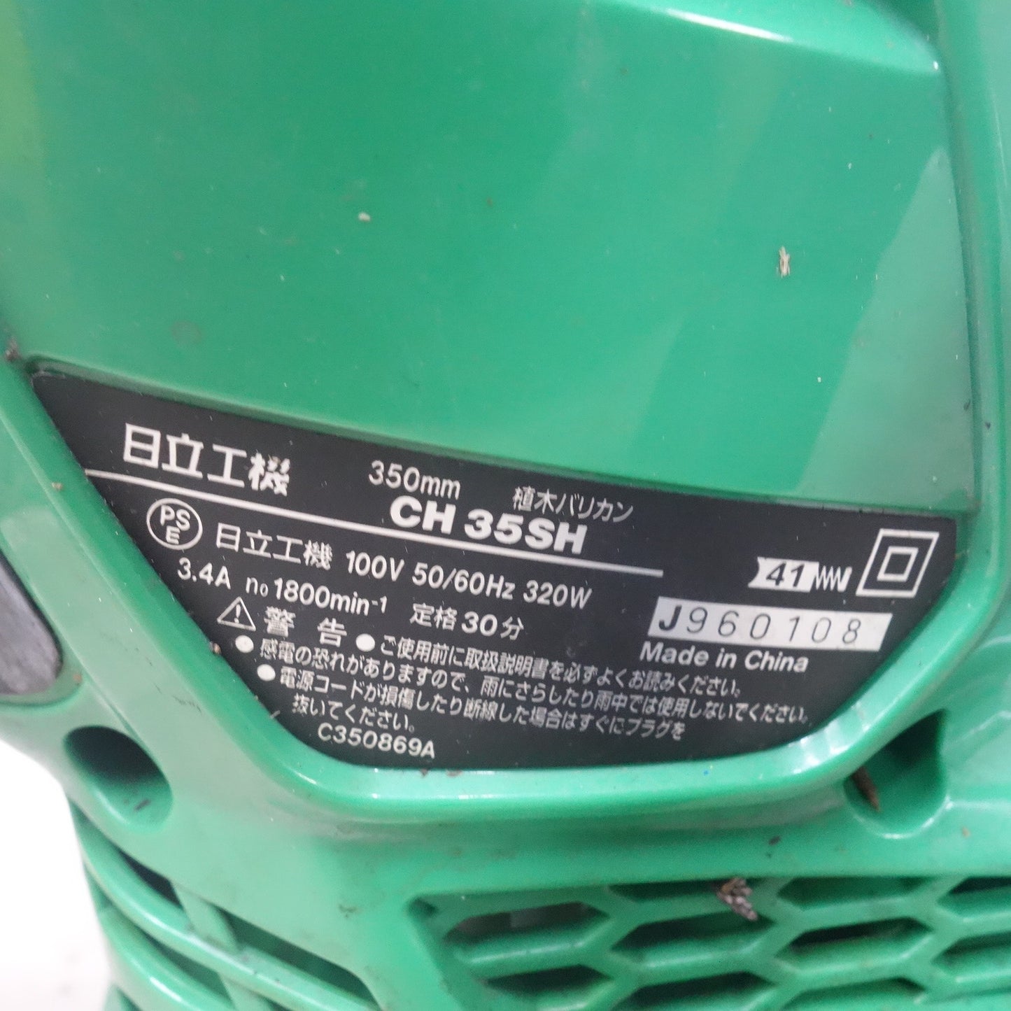 [送料無料] ◆日立工機 HiKOKI 350mm 植木 バリカン CH35SH 刈込幅  切断 能力 15mm 草刈 芝刈◆