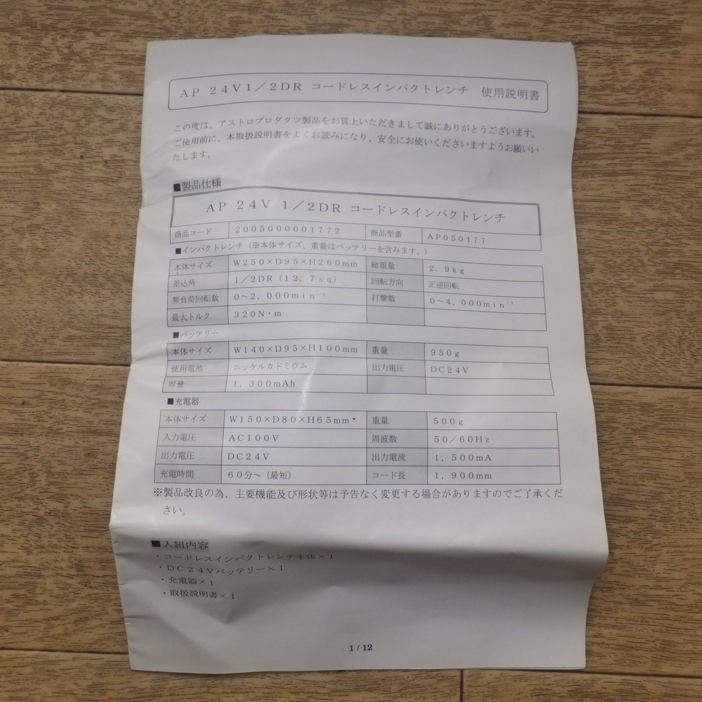 [送料無料] ★アストロプロダクツ ASTRO PRODUCTS コードレスインパクトレンチ AP050177 Ni-Cd 24V★