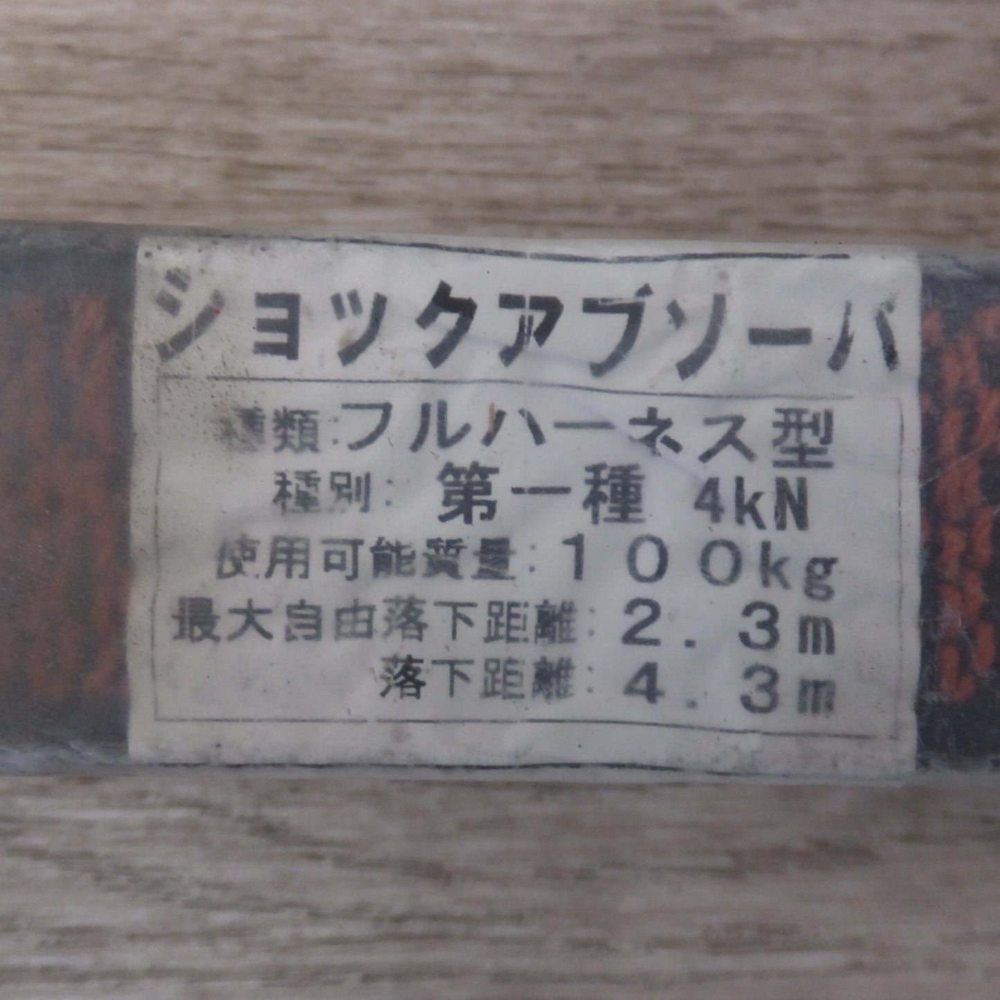 [送料無料] ★ポリマーギヤ ショックアブソーバ フルハーネス型 第一種 4kN ZAENC-8D(?)　使用可能質量 100kg　伸縮ロープ式 ランヤード★
