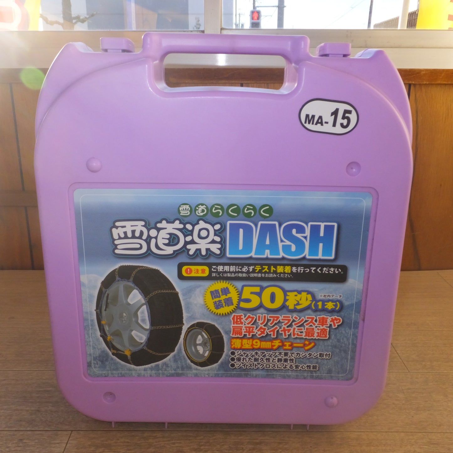 [送料無料] ★FEC 雪道らくらく 雪道楽DASH 薄型9mmチェーン MA-15★