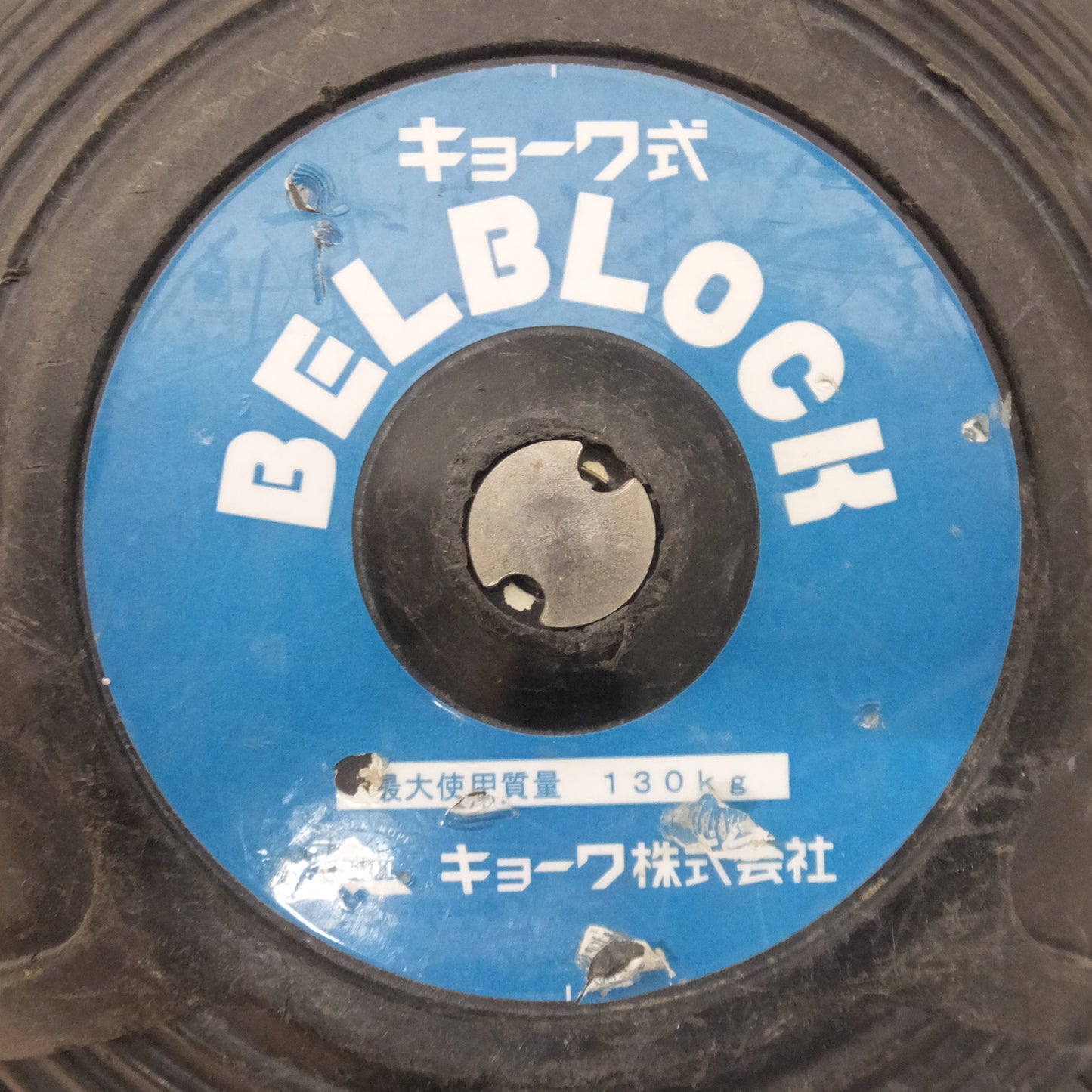 [送料無料] ★キョーワ KYOWA キョーワ式 BELBLOCK 安全ブロック ベルトタイプ BB-60型 6m　最大使用質量 130kg「2」★
