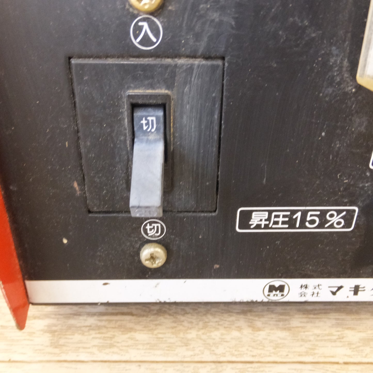 [送料無料] ★マキタ makita 昇圧器 屋内型 A-05979　トランス容量 1.5KVA　入力電圧 単相95V　出力電圧 15% 100V 25% 110V★