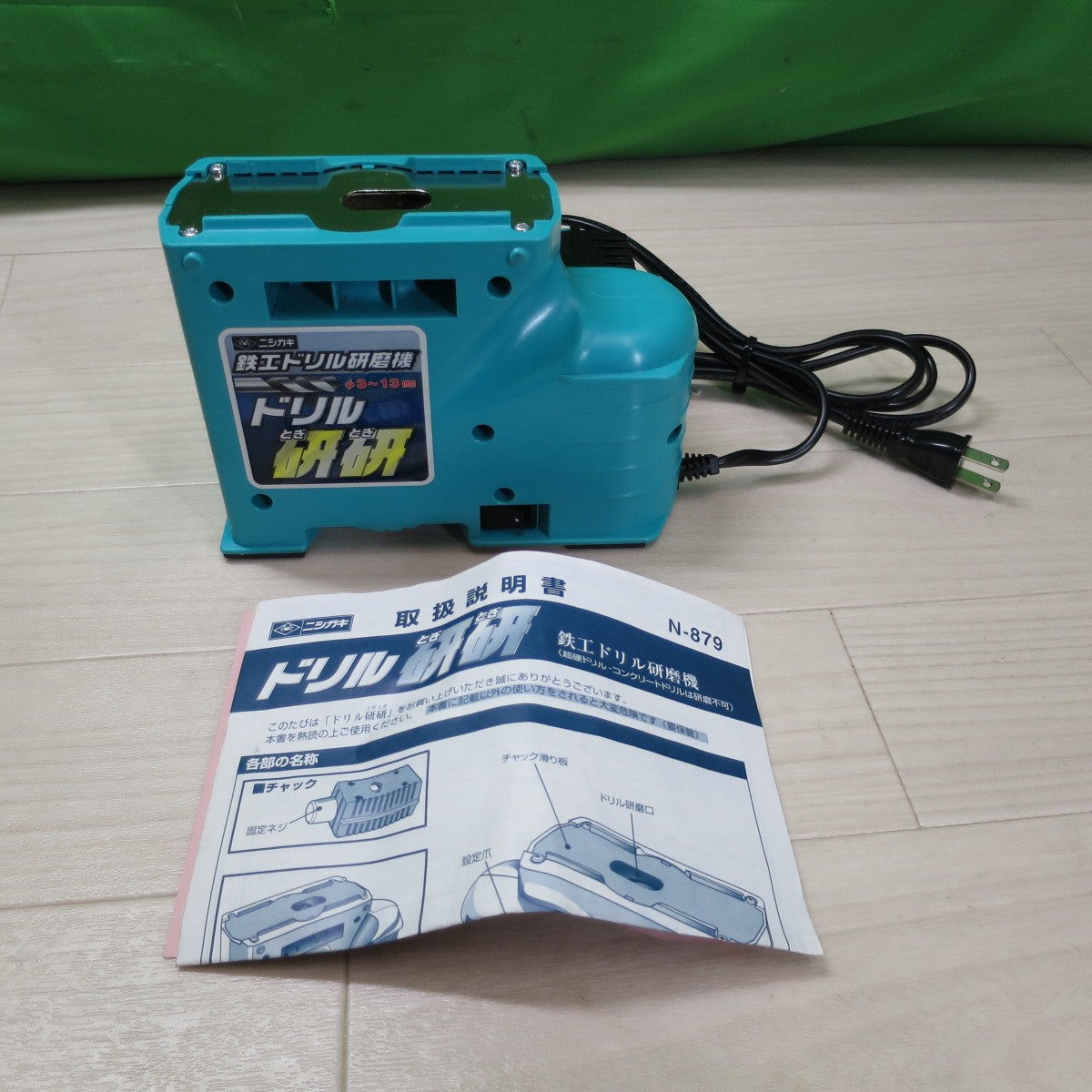 [送料無料] キレイ☆ニシガキ ドリル 研研 鉄工 ドリル 研磨機 100V N-879 電動 工具☆