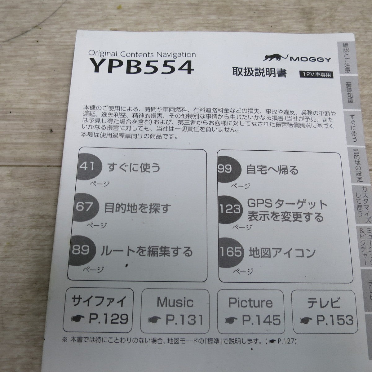 [送料無料] キレイ☆Yupiteru ユピテル 5インチ ワンセグ ナビ YPB554 MOGGY スタンド シガー電源付き セット ポータブル カーナビ☆