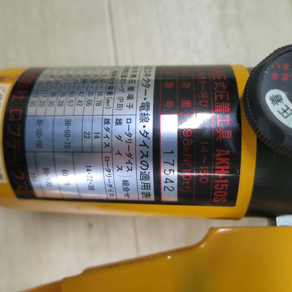 [送料無料] アタッチメント付き☆LOBSTER ロブスター 手動油 圧式 圧着 工具 AKH-150S エビ ロブテックス AKH150S☆