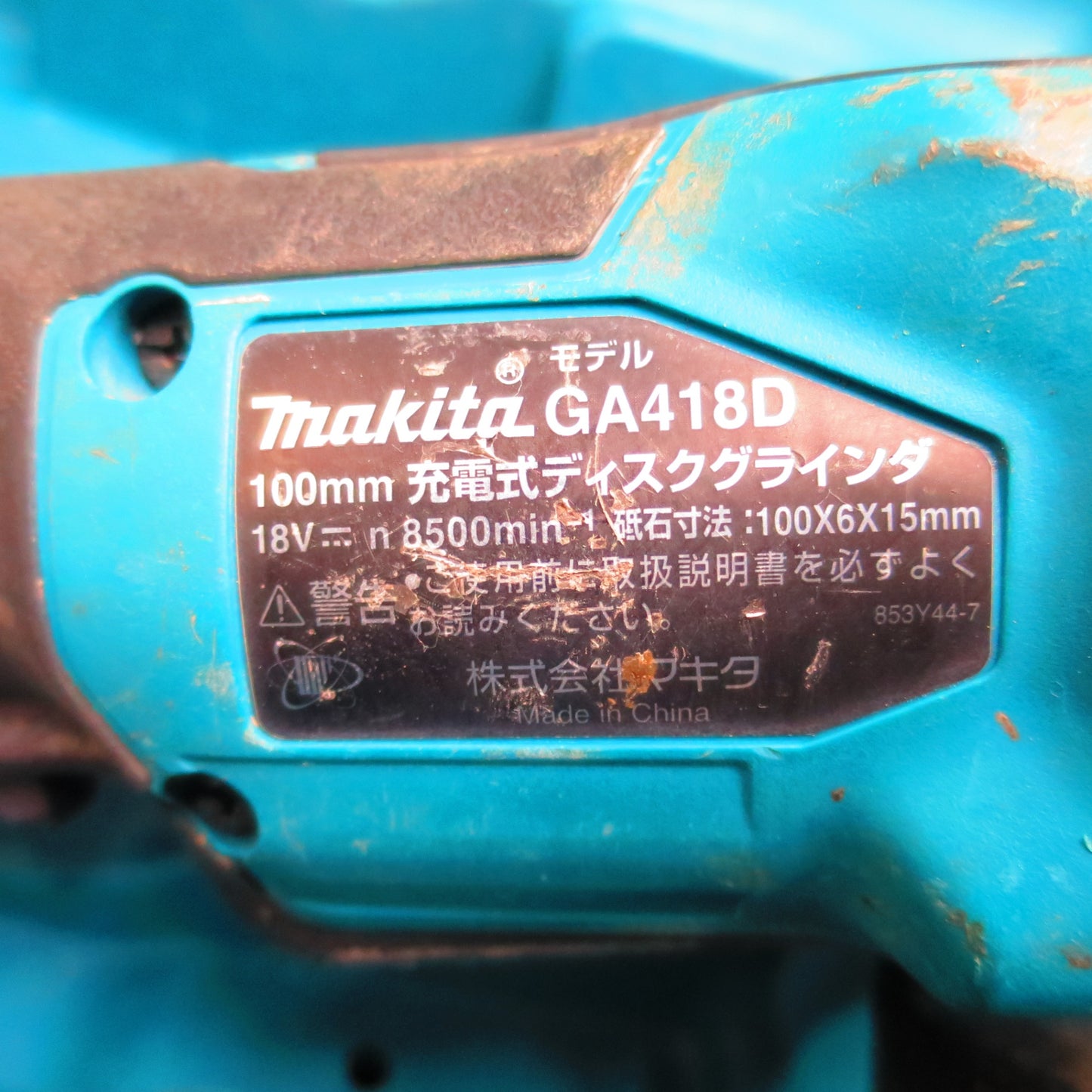 [送料無料] ☆makita マキタ 充電式ディスクグラインダー GA418D 18V DIY 電動 工具 大工 研磨 切断 研削 バリ取り☆