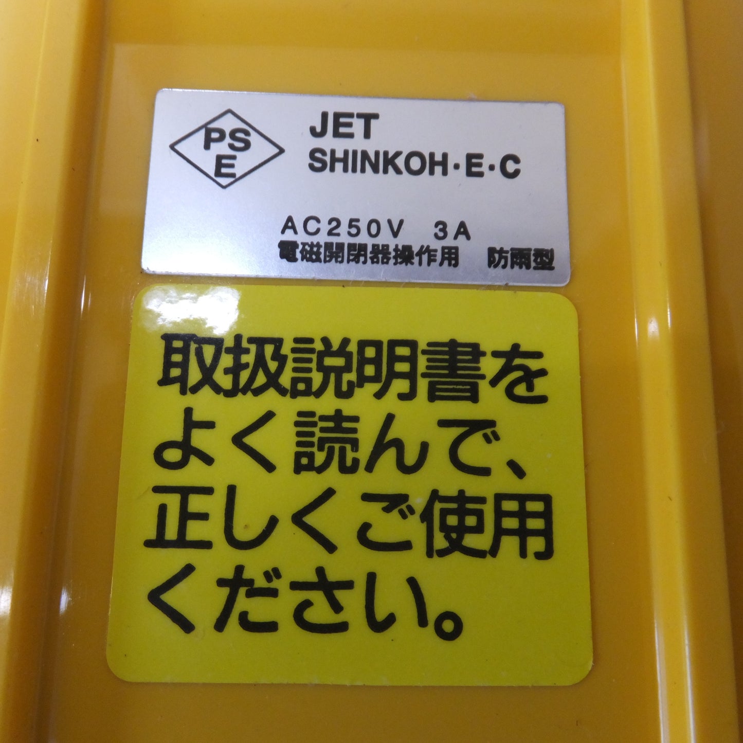[送料無料] 未使用★新晃電機 クレーン・ホイスト操作用 押釦スイッチ SBN-2-WZ AC250V 3A 電磁開閉器操作用★