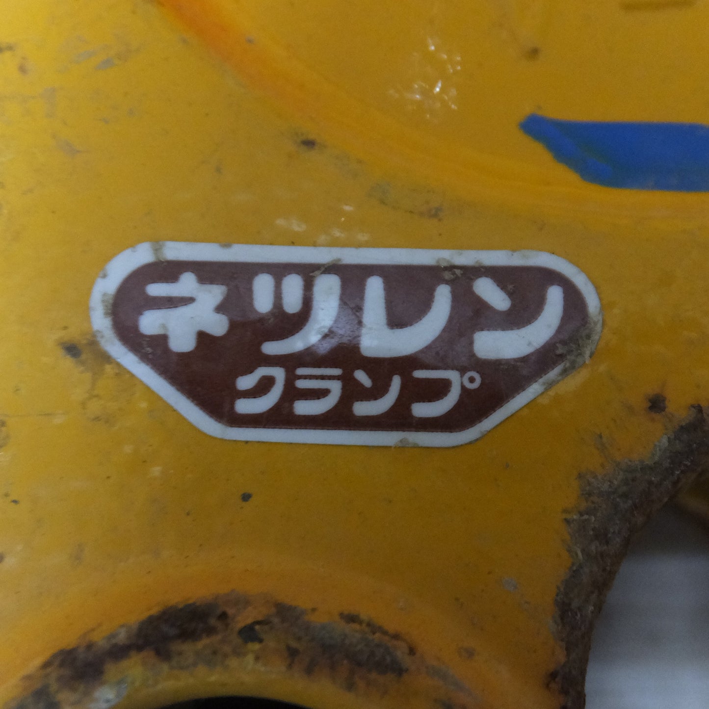 [送料無料] ★ネツレン NETSUREN 広口クランプ V-25型 2TON 縦吊クランプ 堅吊クランプ★
