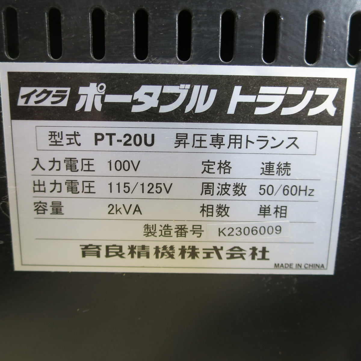 [送料無料] キレイ☆イクラ ポータブル トランス PT-20U 昇圧 専用 トランス トランサー 変圧器 100V 育良精機 IKURA☆