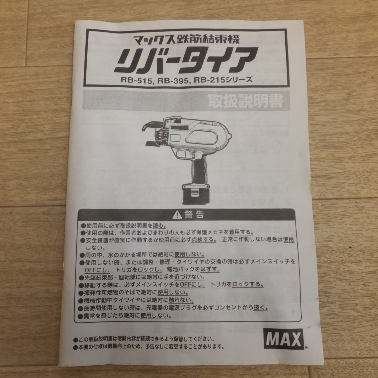 [送料無料] 美品 現状品★マックス MAX 鉄筋結束機 リバータイア RB-395　電池パック JP-309 2個　急速充電器 JC-112F1　セット★
