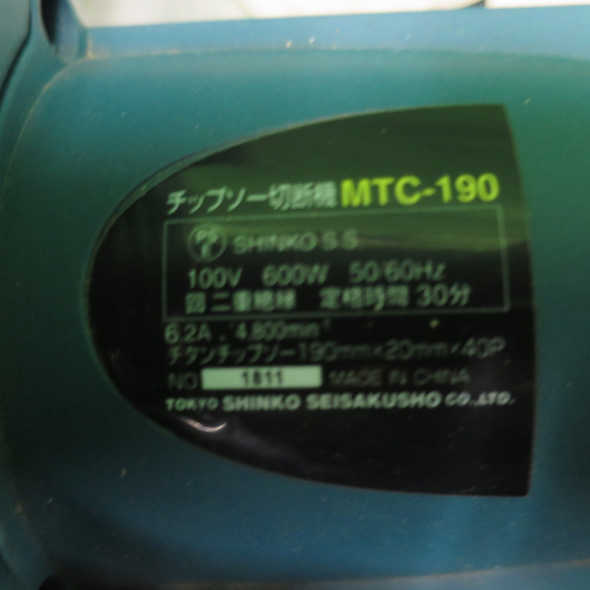 [送料無料] ☆新興製作所 チップソー 切断機 100V 鉄工 木工 両用 MTC-190 卓上 丸ノコ 丸鋸 丸のこ シンコー 電動 工具☆