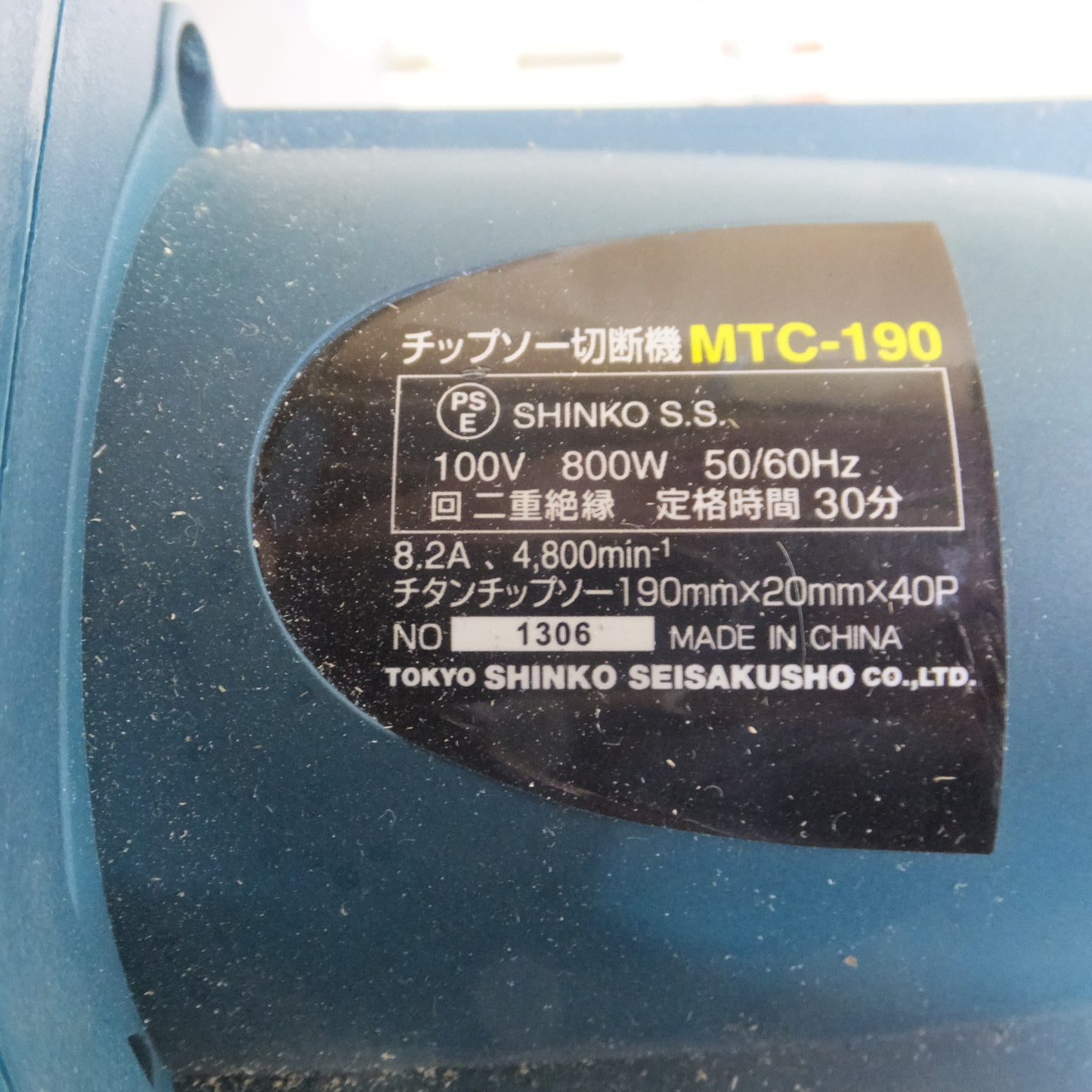 [送料無料] キレイ◆新興製作所 チップソー 切断機 100V 鉄工 木工 両用 MTC-190 卓上 丸ノコ 丸鋸 丸のこ 電動 工具◆