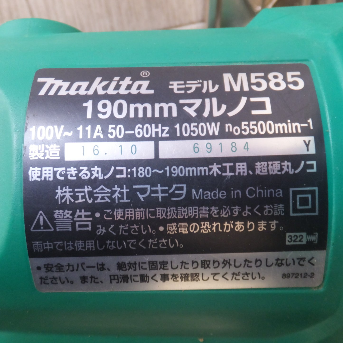 [送料無料] 美品★マキタ makita 190mm マルノコ M585　180～190mm　100V～ 11A 50-60Hz 1050W　木工用 超硬丸ノコ★