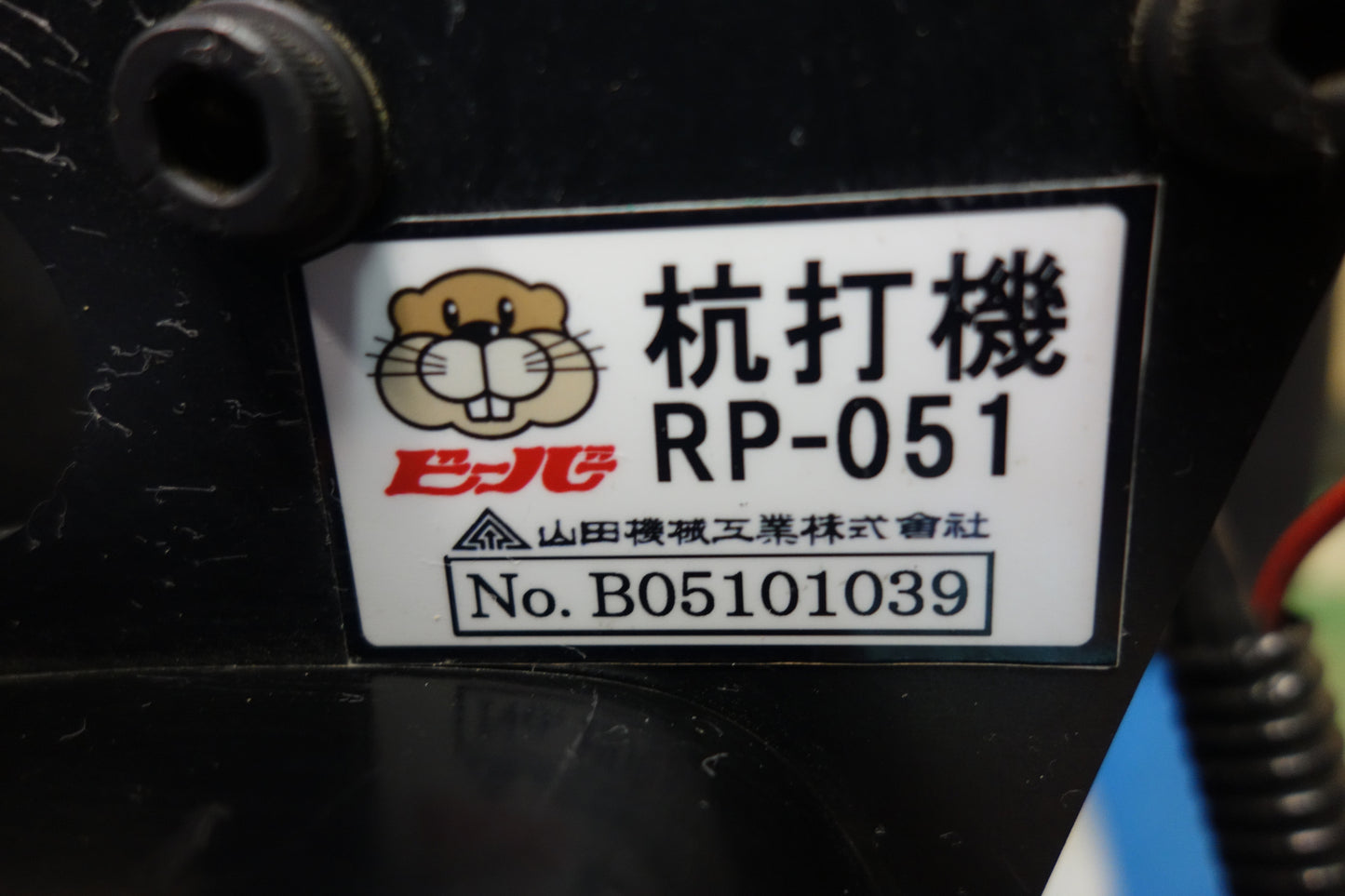 [送料無料] 付属品付き☆ビーバー 山田機械 エンジン式 杭打機 RP-051 ジャンク品☆