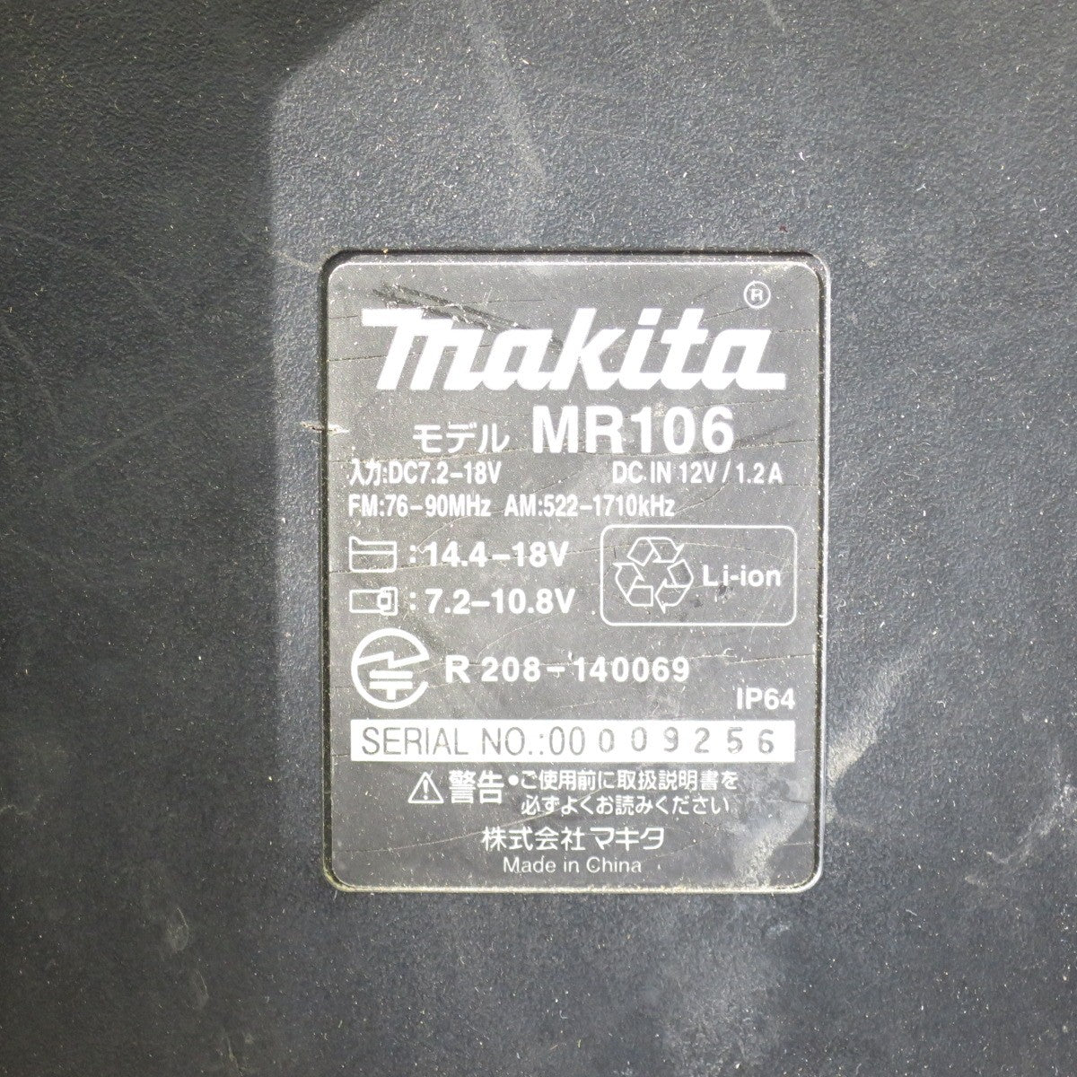 [送料無料] ◇マキタ 充電式 ラジオ MR106 Bluetooth搭載 makita 現場 ラジオ 本体のみ◇
