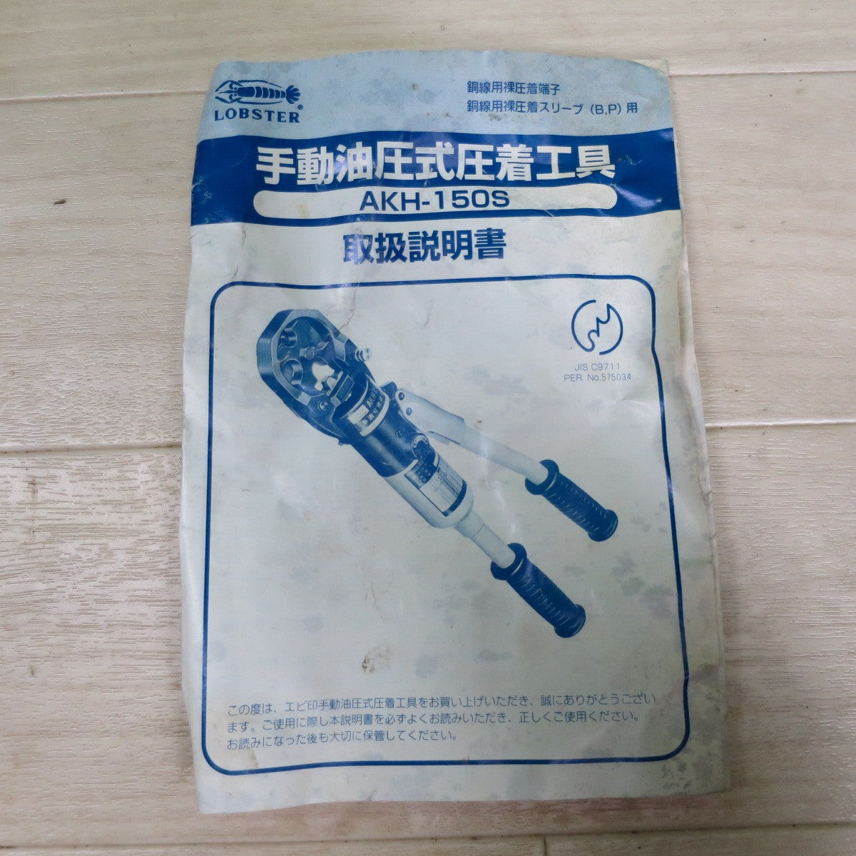 [送料無料] アタッチメント付き☆LOBSTER ロブスター 手動油 圧式 圧着 工具 AKH-150S エビ ロブテックス AKH150S☆