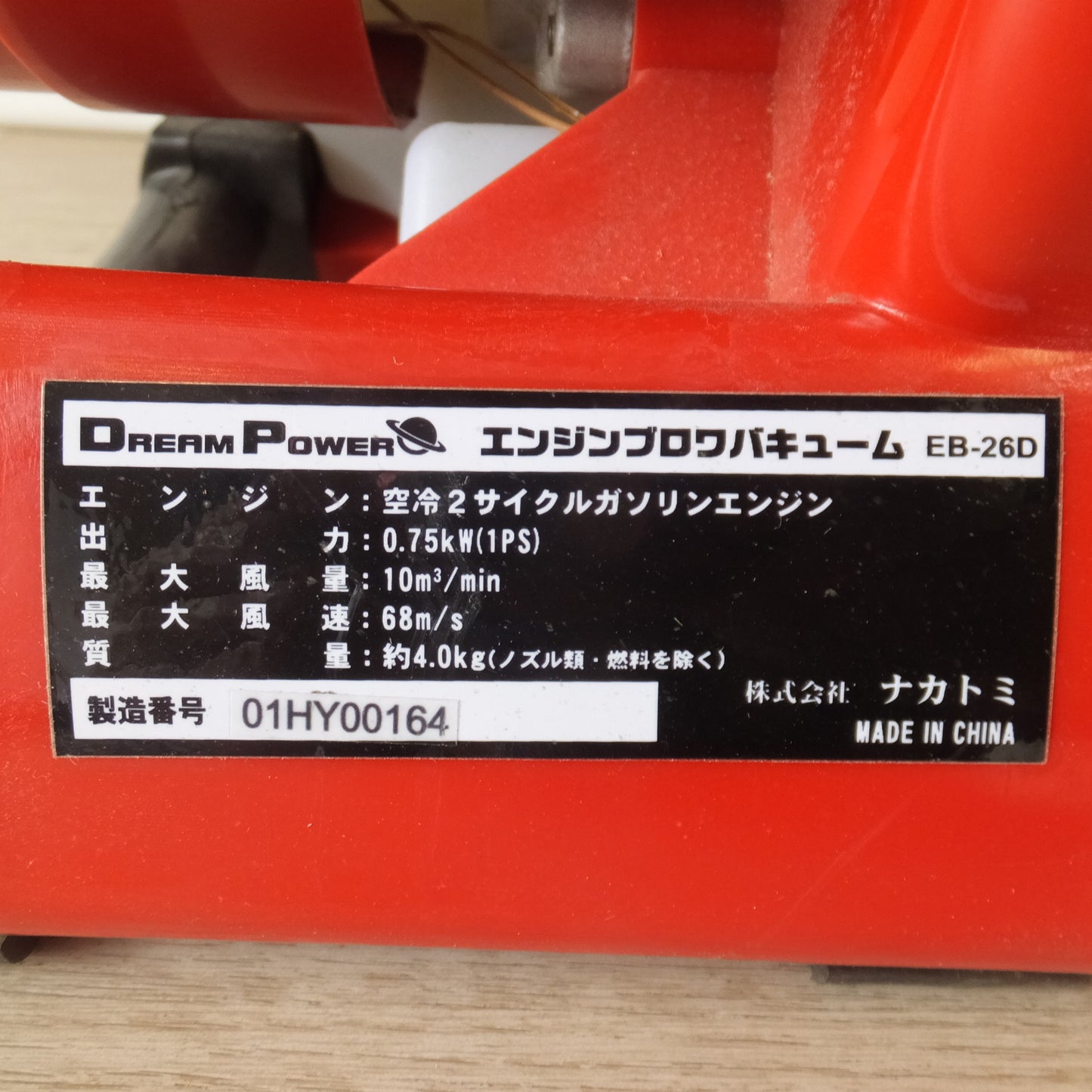 [送料無料] 岐阜発 ジャンク★ナカトミ DREAM POWER エンジンブロワバキューム EB-26D　外箱 付属品多数あり★