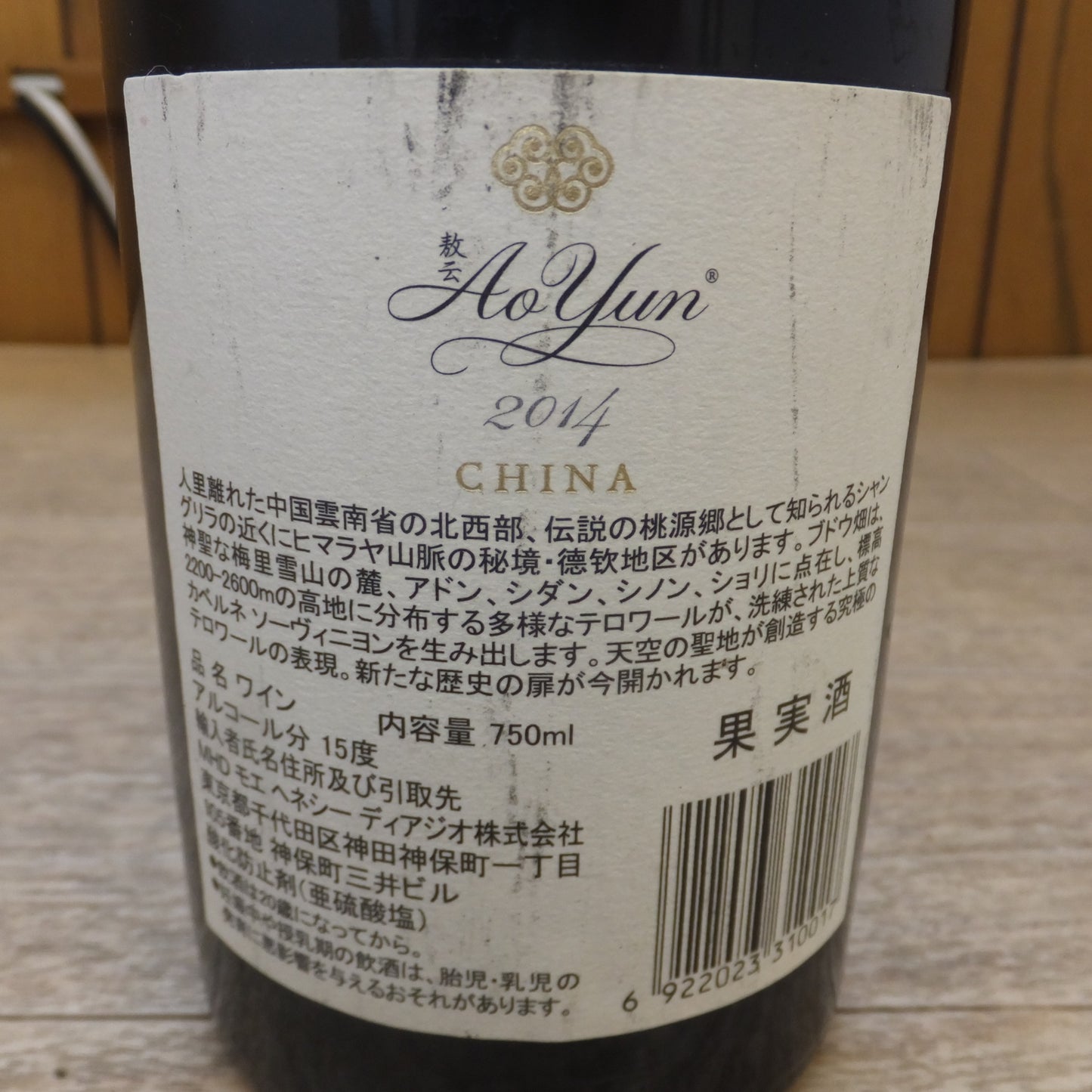 [送料無料] 未開栓★敖云 AoYun 2014 CHINA 750ml 15度 果実酒 カベルネ・ソーヴィニヨン★