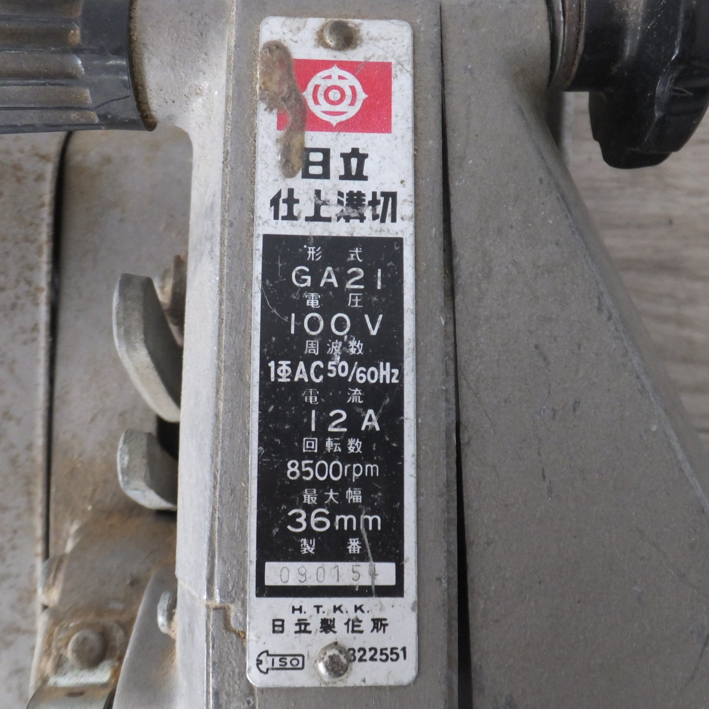 [送料無料] ★日立 HITACHI 仕上溝切 GA21　最大幅 36mm　100V 50/60Hz 12A 8500rpm★