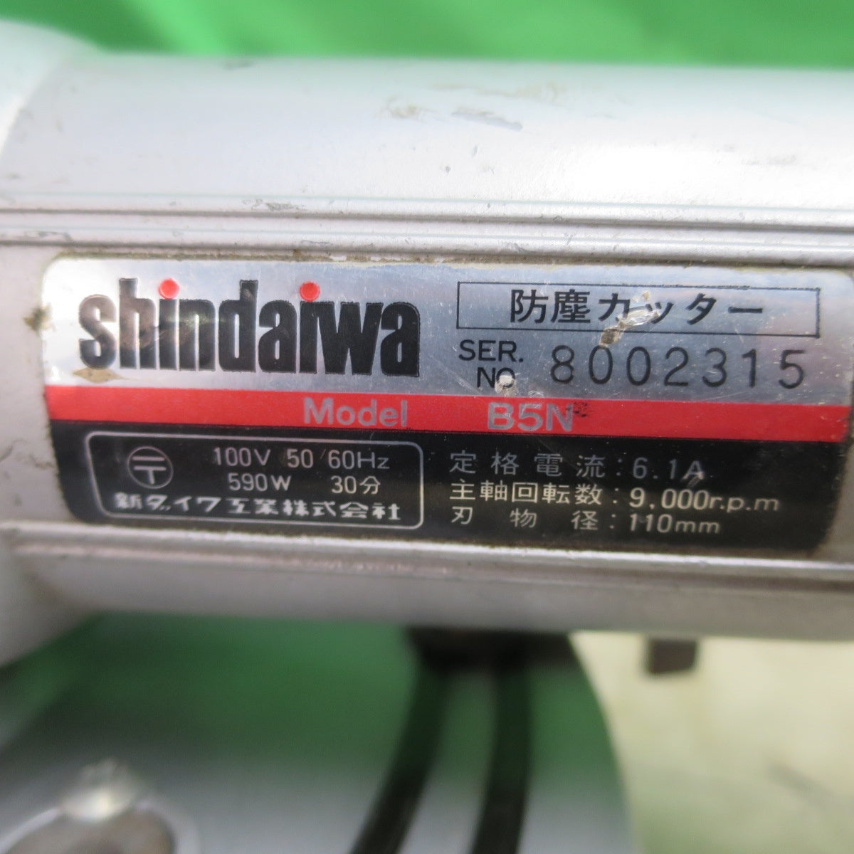 [送料無料] ☆新ダイワ 防塵 カッター B5N 電動 工具 切断機 防じん カッタ shindaiwa 100V☆
