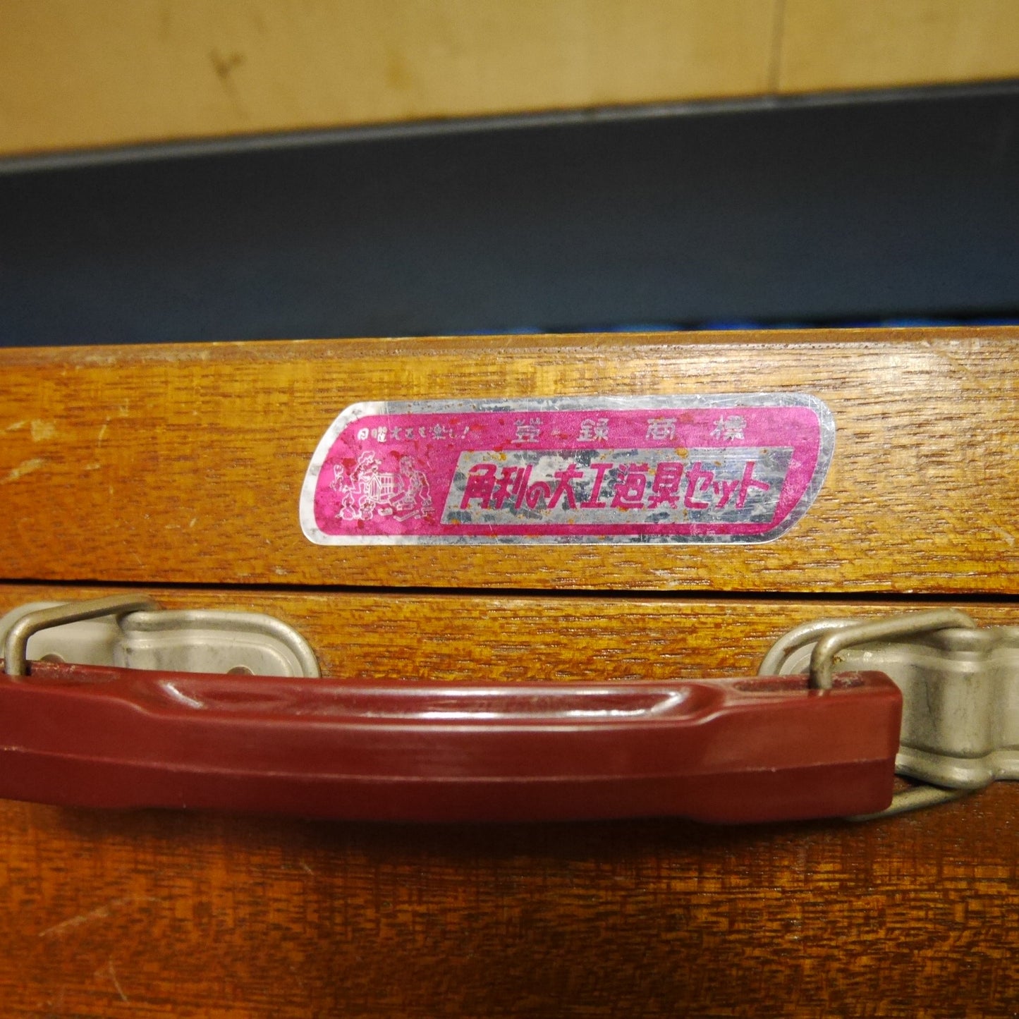 [送料無料] キレイ！まとめ売り！セット☆角利の 大工 道具 セット 入門用 工具 セット ノコギリ カンナ ノミ キリ バール 等 木箱 ケース ハンド ツール☆