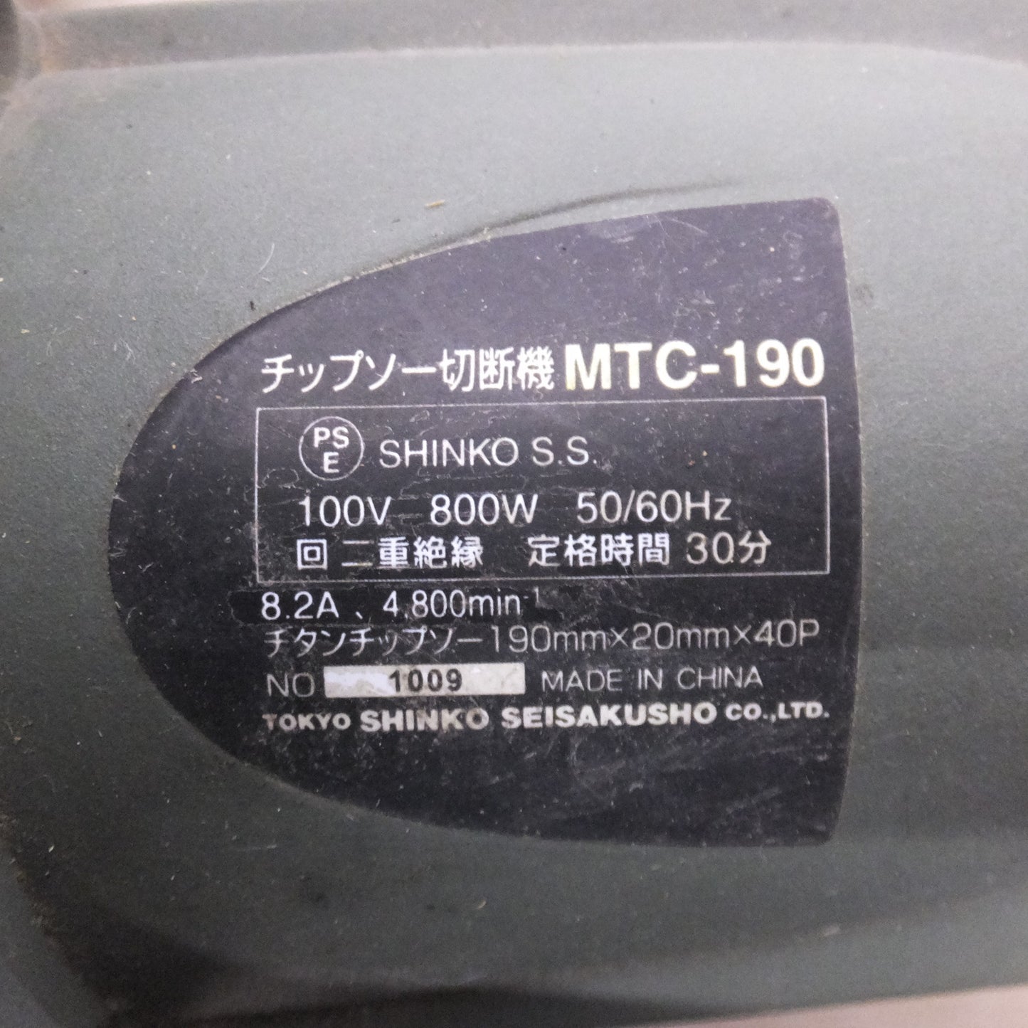 [送料無料] ★新興製作所 SHINKO チップソー切断機 MTC-190　100V 800W 50/60Hz 8.2A★