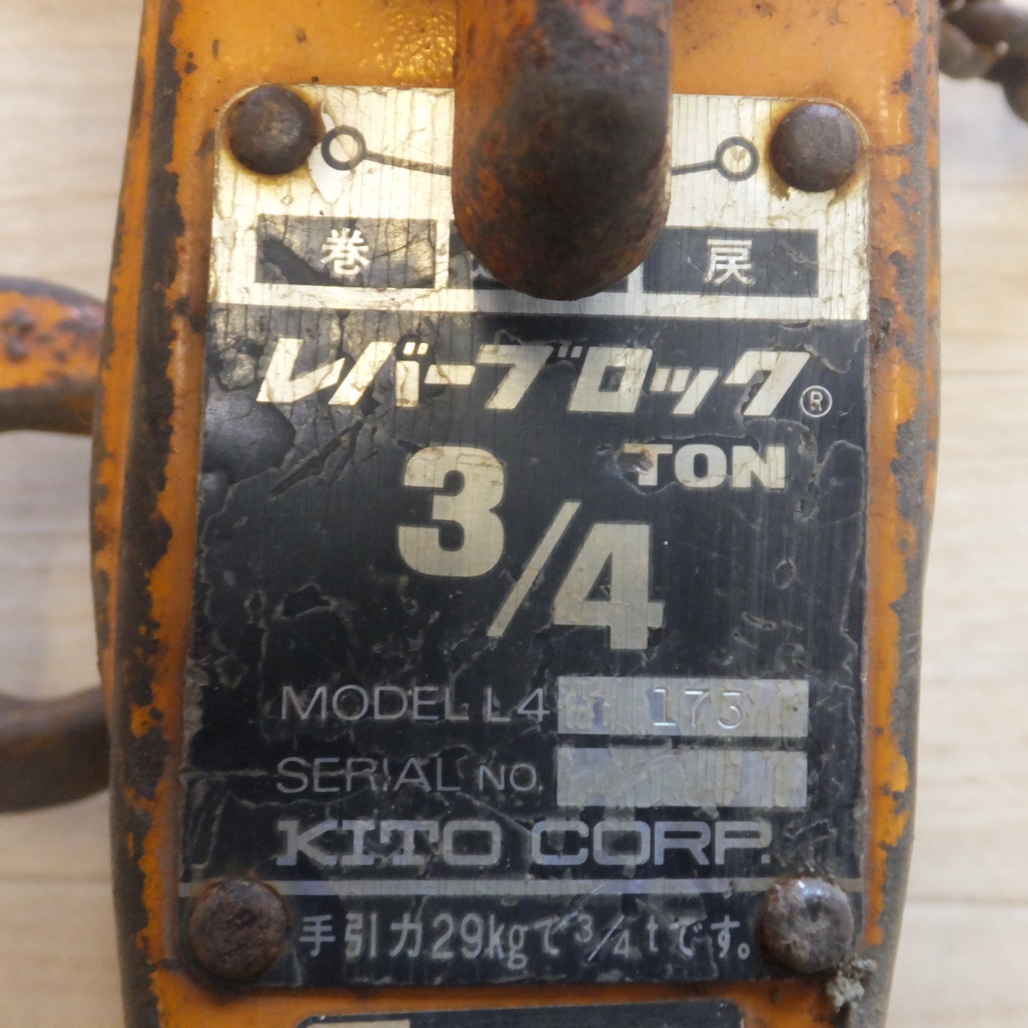[送料無料] ★キトー KITO レバーブロック L4 3/4TON 750kg 0.75t★